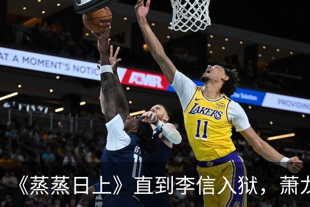 《蒸蒸日上》直到李信入狱，萧龙女才知，王若琪隐瞒了真相