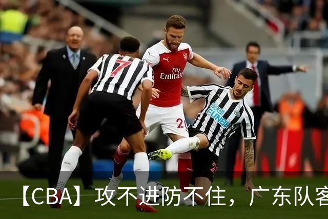 【CBA】攻不进防不住，广东队客场不敌北京队遭遇新赛季两连败