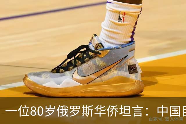 一位80岁俄罗斯华侨坦言：中国目前的生活水平相当于俄罗斯80年代