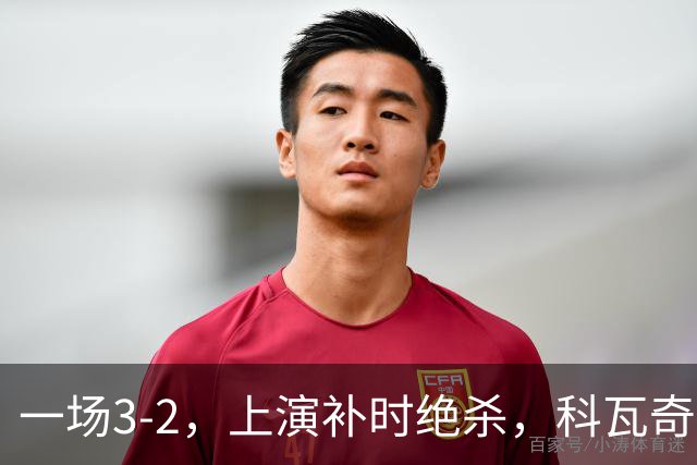 一场3-2，上演补时绝杀，科瓦奇神换人：替补神兵任意球破门