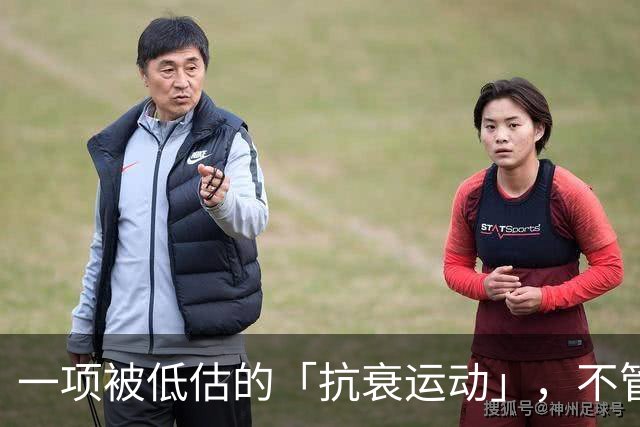 一项被低估的「抗衰运动」，不管几岁练都不晚