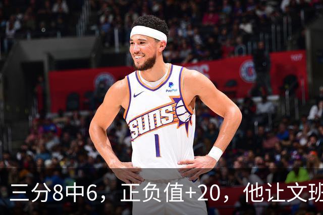 三分8中6，正负值+20，他让文班很头疼