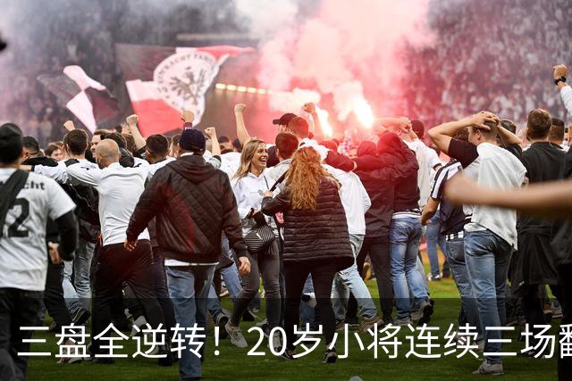 三盘全逆转！20岁小将连续三场翻盘闯进八强