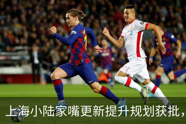 上海小陆家嘴更新提升规划获批，明珠广场、陆家嘴云廊项目将重点推进