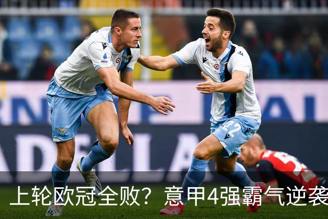 上轮欧冠全败？意甲4强霸气逆袭！本轮全胜轰13球，欧战积分升第5
