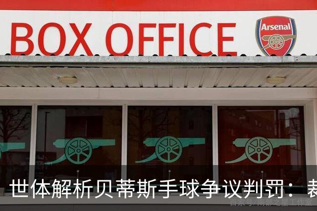 世体解析贝蒂斯手球争议判罚：裁判录音揭示手球与进攻阶段判定