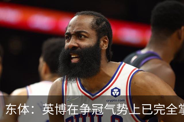 东体：英博在争冠气势上已完全掌握主动，李国旭临场应变完胜约翰