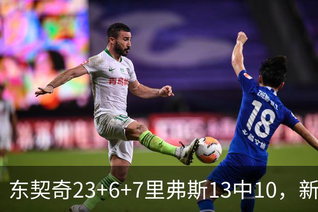 东契奇23+6+7里弗斯13中10，新鲨鱼比肩浓眉哥，湖人轻取快船