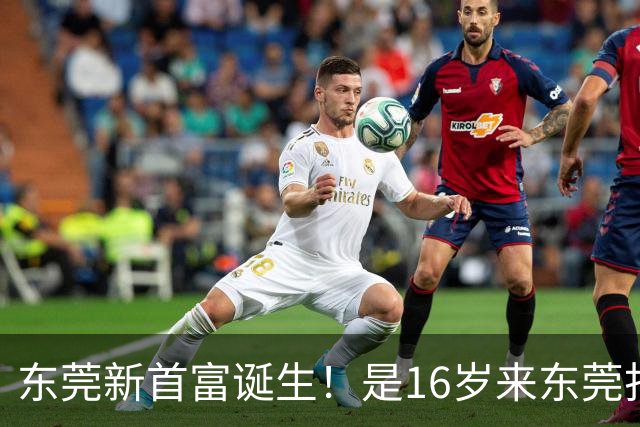 东莞新首富诞生！是16岁来东莞打工的姑娘！