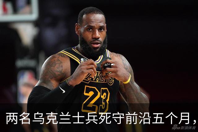 两名乌克兰士兵死守前沿五个月，距俄军仅30米无一失守