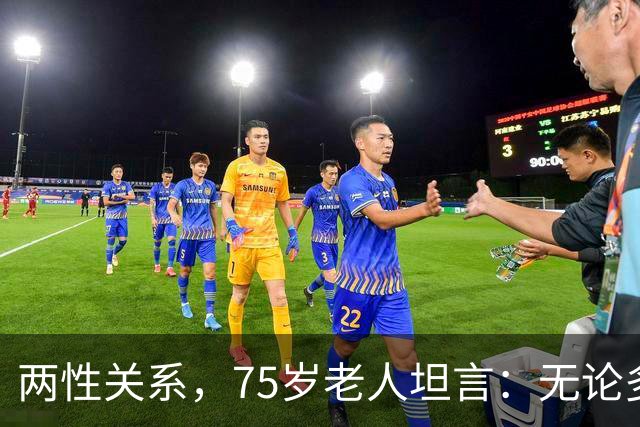两性关系，75岁老人坦言：无论多大年纪，夫妻最好一起同居
