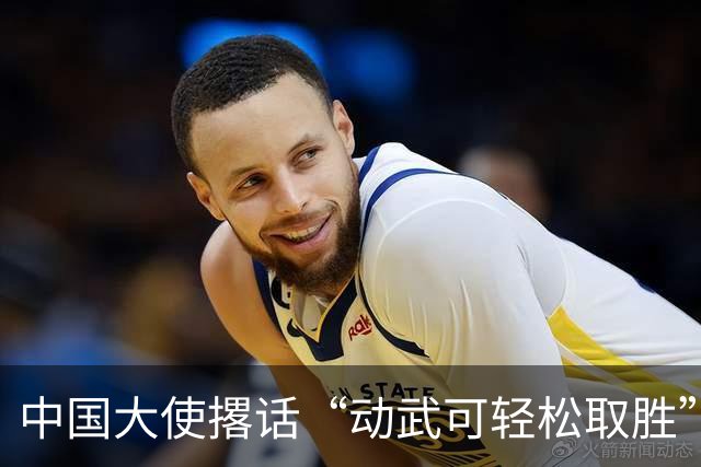 中国大使撂话“动武可轻松取胜”，菲方炸毛，马科斯当众放话见见