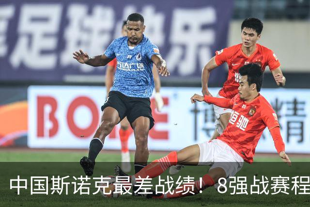 中国斯诺克最差战绩！8强战赛程：3场冠军PK，罗伯逊冲红包赛需看1人脸色！
