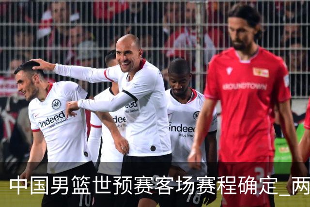 中国男篮世预赛客场赛程确定 两场比赛均在凌晨开球
