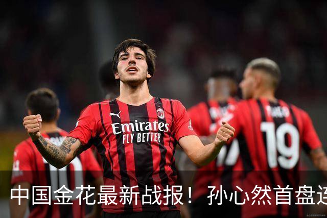 中国金花最新战报！孙心然首盘连保带破：2-0领先达特，轰love game！