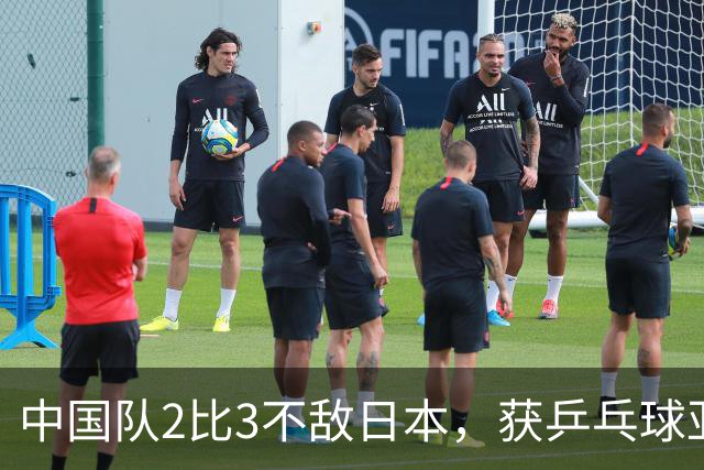 中国队2比3不敌日本，获乒乓球亚锦赛女团亚军