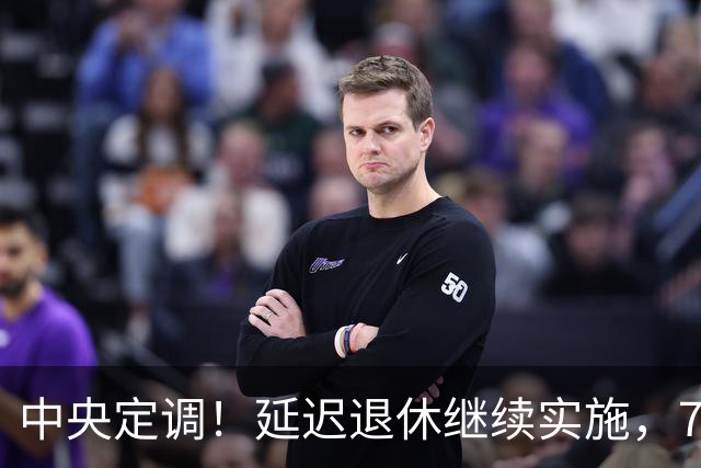 中央定调！延迟退休继续实施，70后延后退？养老金能差多少钱？