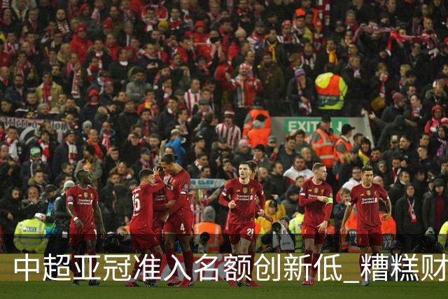 中超亚冠准入名额创新低 糟糕财务状况造成大影响
