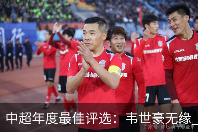 中超年度最佳评选：韦世豪无缘 30人入围金球奖5人争金帅