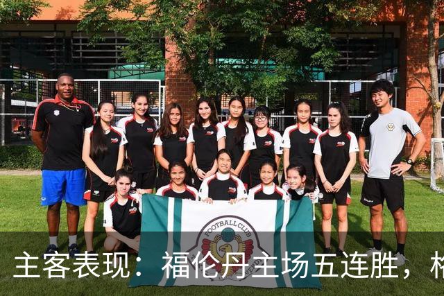 主客表现：福伦丹主场五连胜，格拉夫夏普客场起伏