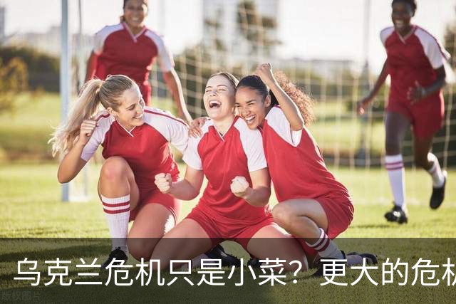 乌克兰危机只是小菜？更大的危机还在后面，美国已经划分好阵营