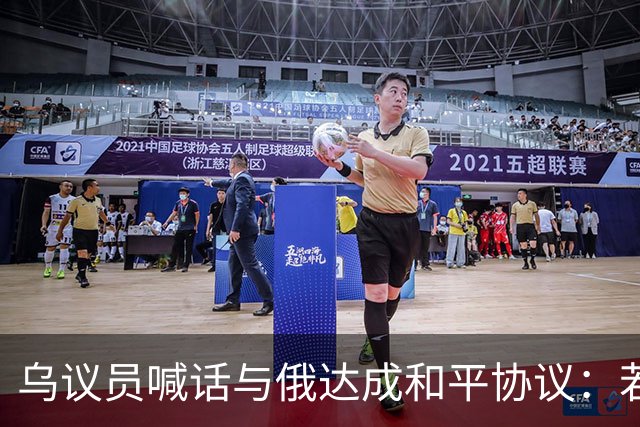 乌议员喊话与俄达成和平协议：若前线崩溃，普京不会与我们谈判