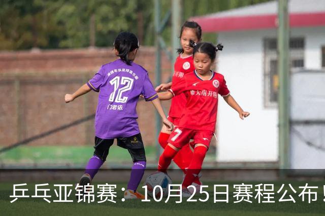 乒乓亚锦赛：10月25日赛程公布！收官12场球，国乒与张本兄妹争冠