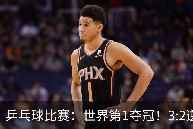 乒乓球比赛：世界第1夺冠！3:2逆转世乒赛冠军，3项冠军率先出炉
