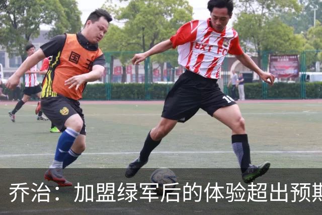 乔治：加盟绿军后的体验超出预期 球队从上到下都是一流水准