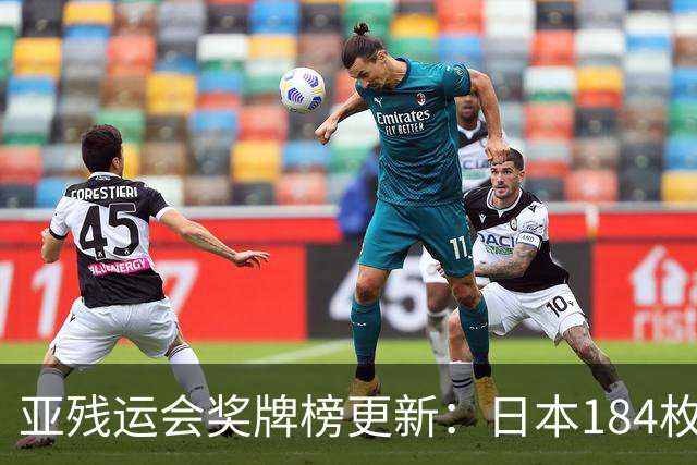 亚残运会奖牌榜更新：日本184枚，韩国96枚，中国这次太让我意外