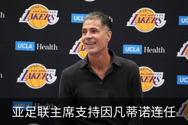 亚足联主席支持因凡蒂诺连任