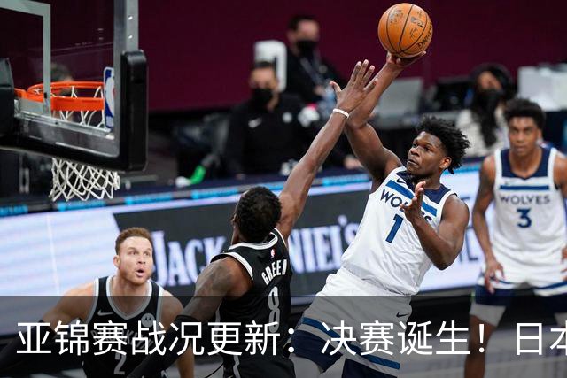 亚锦赛战况更新：决赛诞生！日本轰出9-0，国乒丢2局 蒯曼横扫取胜