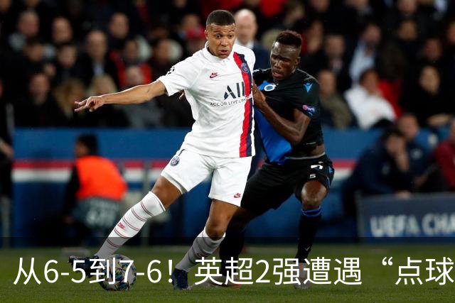 从6-5到7-6！英超2强遭遇“点球夜”，曼城命硬，切尔西难破魔咒