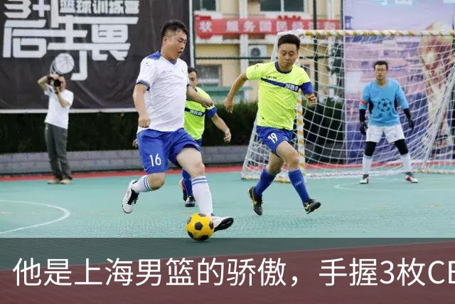 他是上海男篮的骄傲，手握3枚CBA冠军，10年校园恋情，娶名校学霸