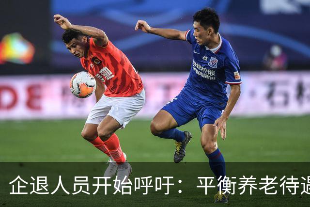 企退人员开始呼吁：平衡养老待遇，缩小退休金差距！
