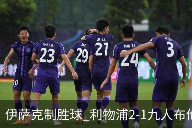 伊萨克制胜球 利物浦2-1九人布伦特福德升第5