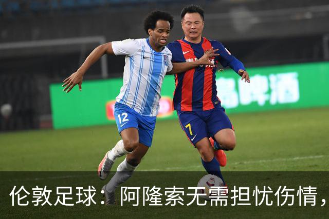 伦敦足球：阿隆索无需担忧伤情，哈托和彭德斯状态不错可首发