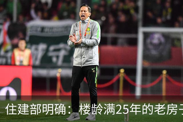 住建部明确：楼龄满25年的老房子，一律这样处理！老小区有福了