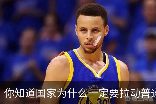 你知道国家为什么一定要拉动普通人的消费水平吗？