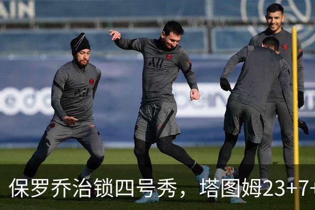 保罗乔治锁四号秀，塔图姆23+7+6超级替补28分，绿军大胜公牛