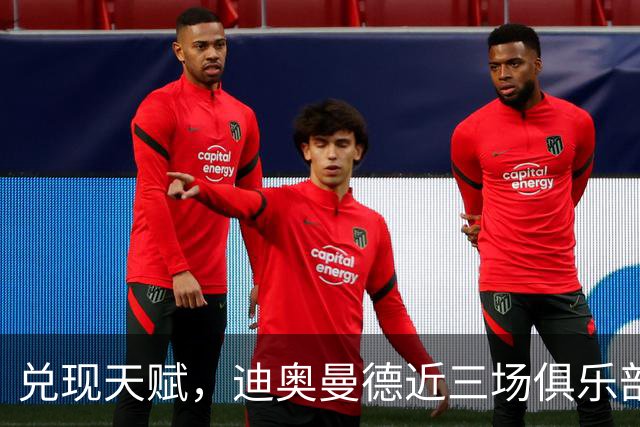 兑现天赋，迪奥曼德近三场俱乐部比赛均直接参与进球