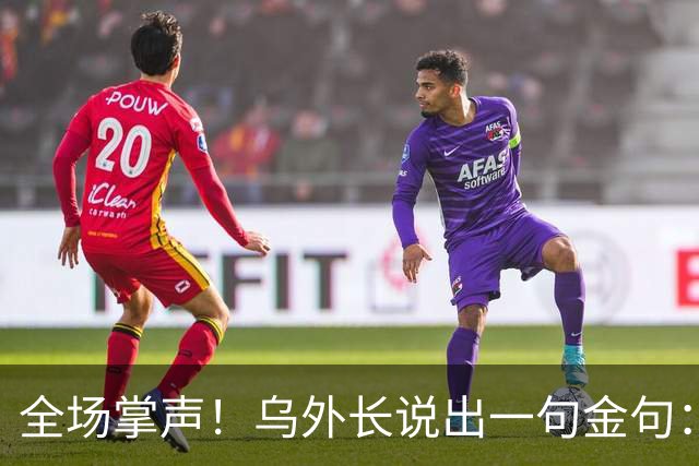 全场掌声！乌外长说出一句金句：我们从无牌可打，到别把牌打出去