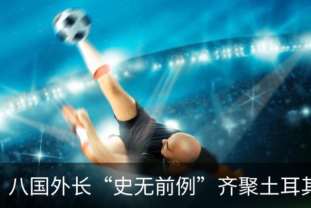 八国外长“史无前例”齐聚土耳其，反对对伊朗采取军事行动