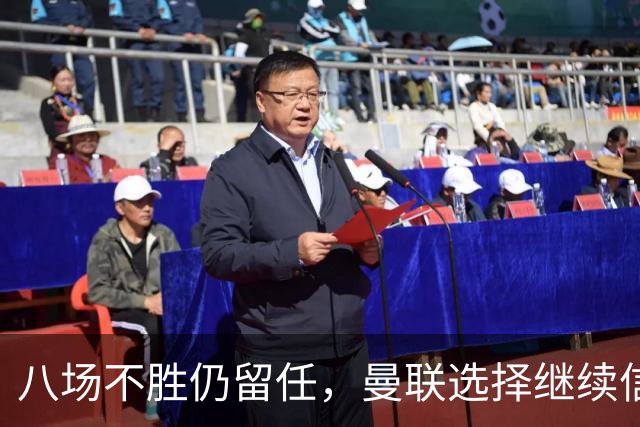 八场不胜仍留任，曼联选择继续信任卡里克