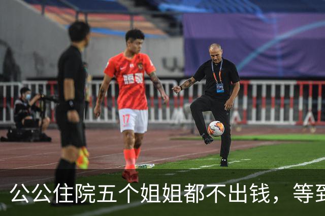 公公住院五个姐姐都不出钱，等到出院那天，公婆的决定出人意料