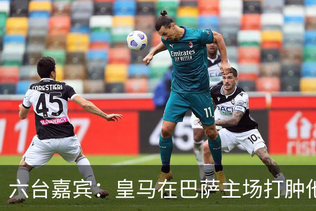 六台嘉宾：皇马在巴萨主场打肿他们的脸，比分不够痛快还能赢更多