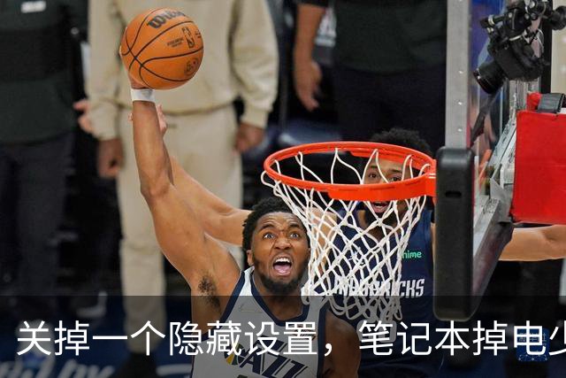 关掉一个隐藏设置，笔记本掉电少了36%