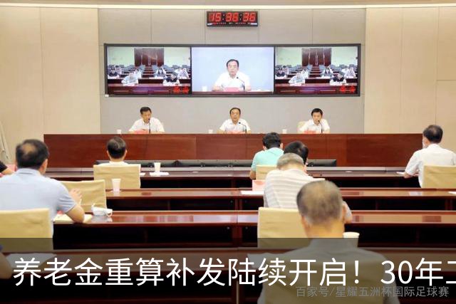 养老金重算补发陆续开启！30年工龄能补发1000吗？看3个关键条件