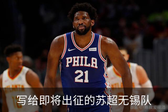 写给即将出征的苏超无锡队