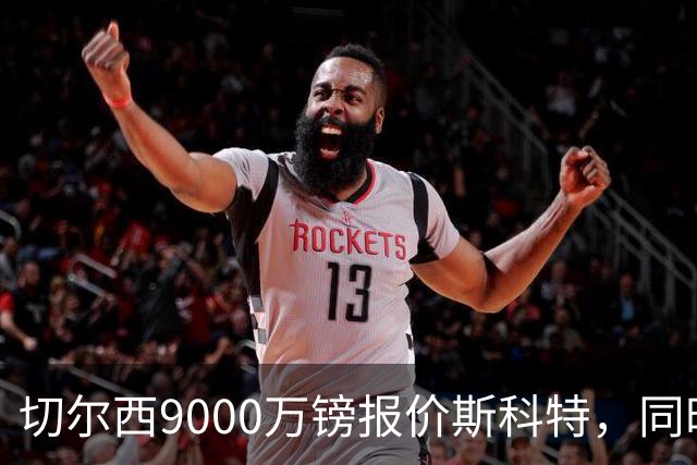 切尔西9000万镑报价斯科特，同时关注阿诺德